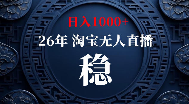 【新技术】淘宝无人直播，独家，日入2K+，无封号，可矩阵，长期稳定【揭秘】祝你网--专注互联网创业.信息差副业研究拒绝割韭菜祝你网