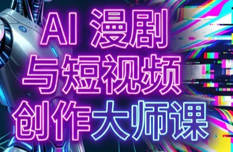 AI漫剧+AI短视频大师课(更新6月)祝你网--专注互联网创业.信息差副业研究拒绝割韭菜祝你网