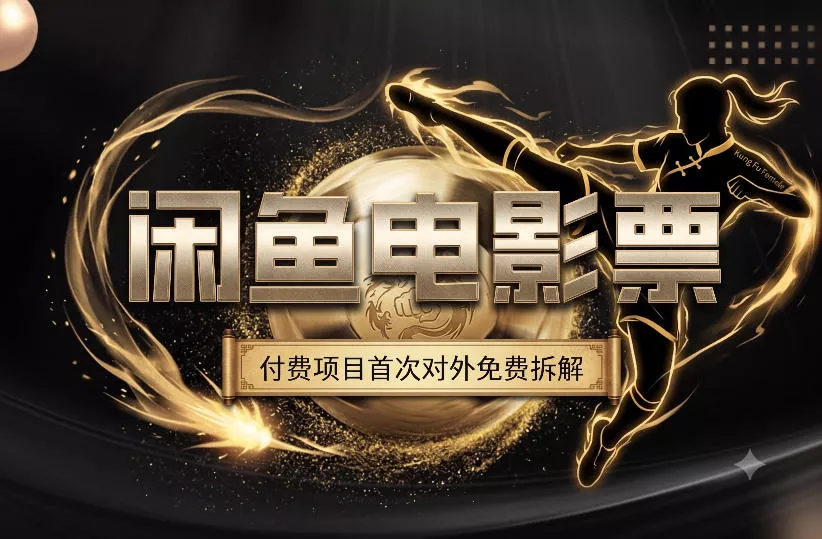 一部功夫女足，再次颠覆了我对闲鱼电影票的认知，旺季一月打底1W+祝你网--专注互联网创业.信息差副业研究拒绝割韭菜祝你网