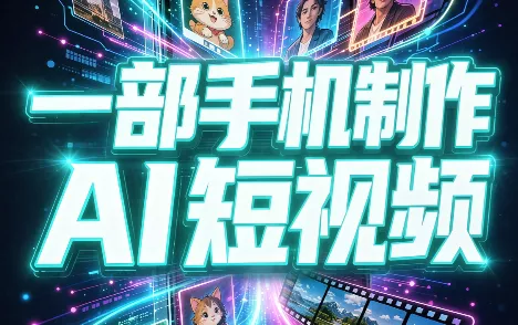 一部手机制作能上热门能变现的AI短视频祝你网--专注互联网创业.信息差副业研究拒绝割韭菜祝你网