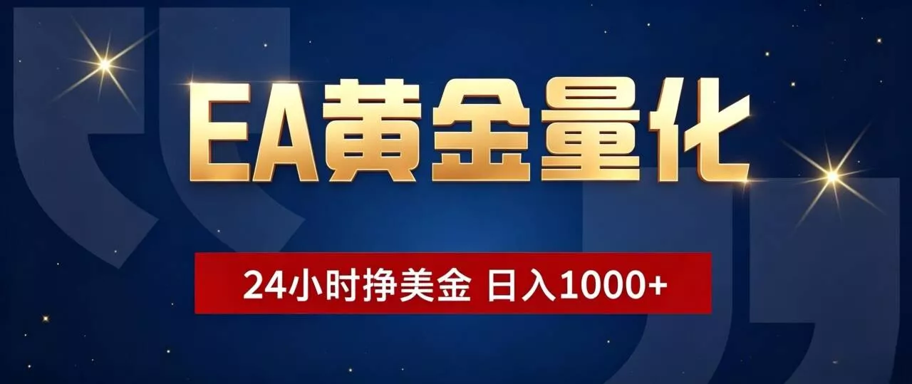 EA黄金量化 ,24小时全自动挣美金,小白无脑操作,日入1000+祝你网--专注互联网创业.信息差副业研究拒绝割韭菜祝你网