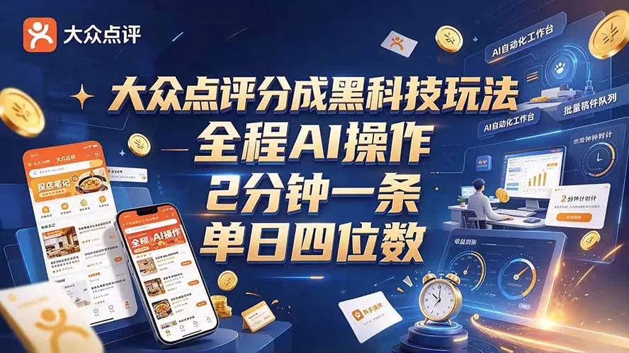 大众点评分成全网独家玩法,AI 全自动出内容,2 分钟一条,小白可冲单日四位数祝你网--专注互联网创业.信息差副业研究拒绝割韭菜祝你网