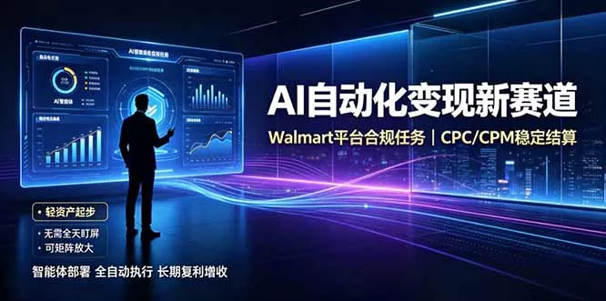 AI智能数据与流量平台日收300+|自动化流量变现新项目祝你网--专注互联网创业.信息差副业研究拒绝割韭菜祝你网