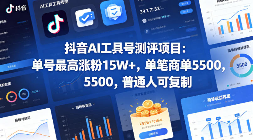 抖音AI工具号测评项目,单号最高涨粉15W+,单笔商单5.5k,也可进伙伴计划,普通人可复制(更新5月)祝你网--专注互联网创业.信息差副业研究拒绝割韭菜祝你网
