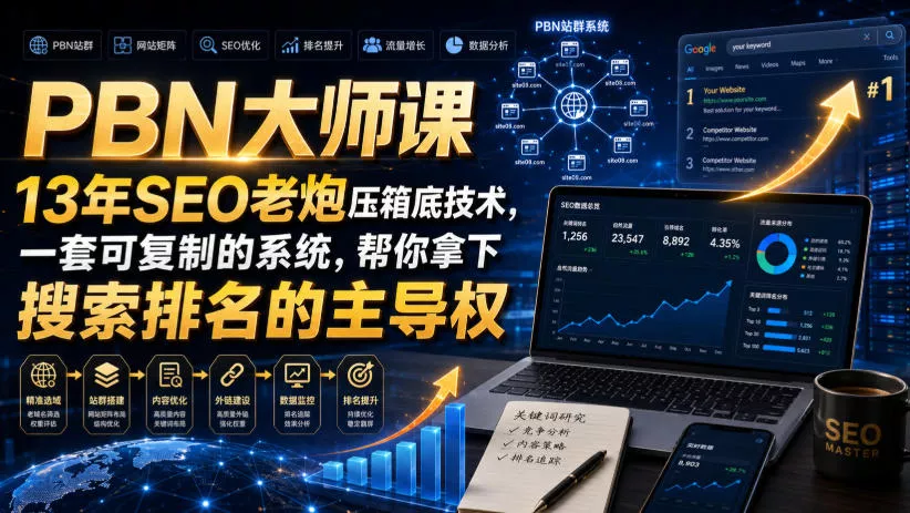 PBN大师课13年SEO老炮压箱底技术,一套可复制的系统,帮你拿下搜索排名的主导权【原创双语字幕】祝你网--专注互联网创业.信息差副业研究拒绝割韭菜祝你网