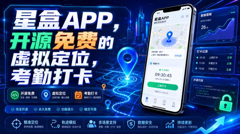 7df56b84d777452d6724da08d065b13c.webp 星盒APP,开源免费的虚拟定位,考勤打卡