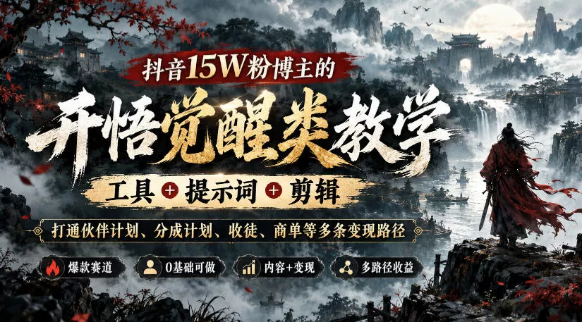 7e3d374391827ec0c5b6ad6c5275acdd.webp 抖音15W粉博主的开悟觉醒类教学,工具+提示词+剪辑,打通伙伴计划、分成计划、收徒、商单等多条变现路径