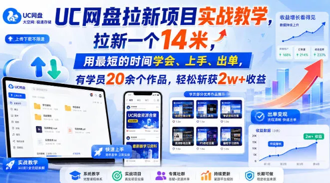 7ec570e1bbc4cbc444b17bedd4213ceb.webp UC网盘拉新项目实战教学,拉新一个14米,用最短的时间学会、上手、出单,有学员20余个作品,轻松斩获2w+收益