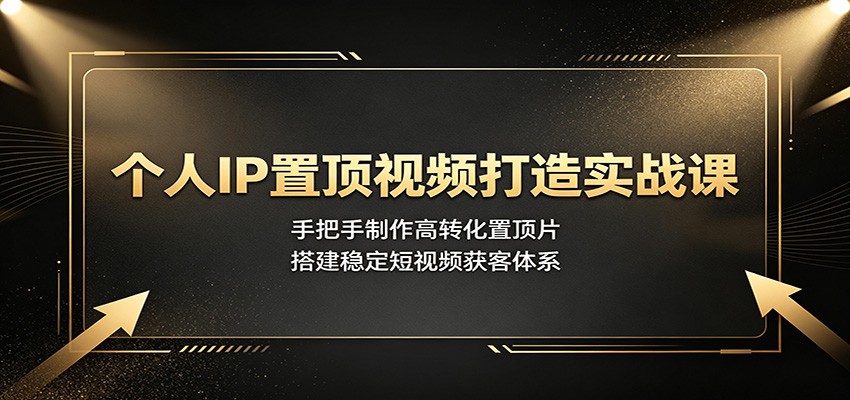 7eeba03909d973e76d97b20d3bf4bf66.jpeg 个人IP置顶视频打造实战课:手把手制作高转化置顶片,搭建稳定短视频获客体系