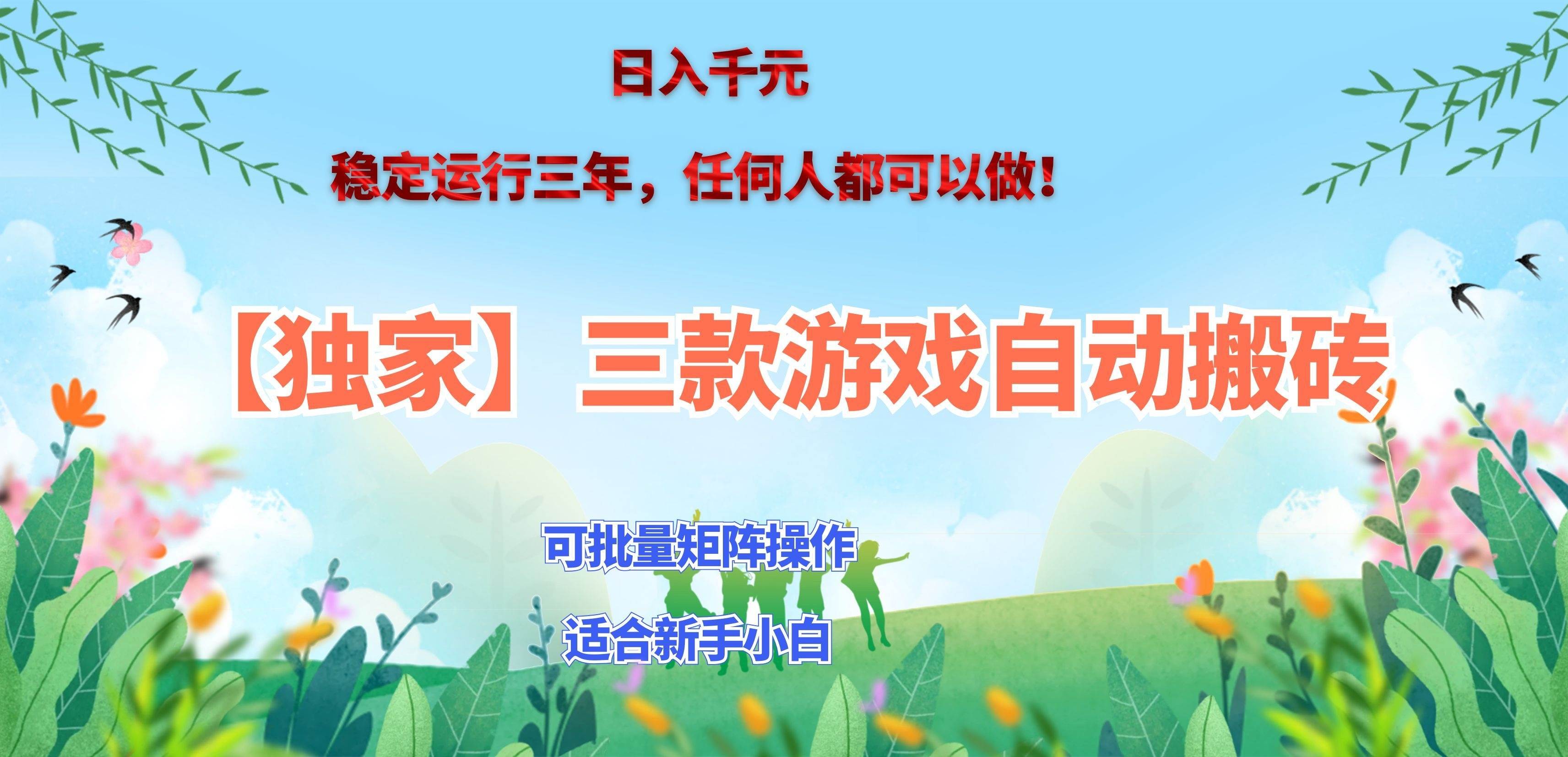 7ef88b6a99bab201b02e5bd1bef7e293.jpeg (20536期)三款游戏搬砖賺钱计划 ,日入千元,可批量矩阵操作适合新手小白!