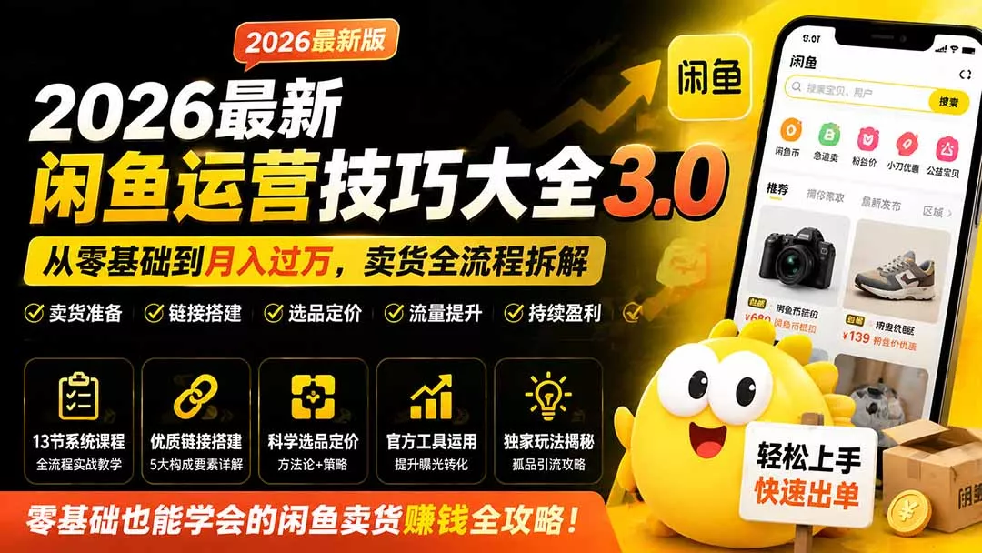 7efbc9a9107629aed586daa7f7459ebd.webp 2026最新闲鱼运营技巧大全3.0;从零基础到月入过万,卖货准备、链接搭建到选品定价全拆解