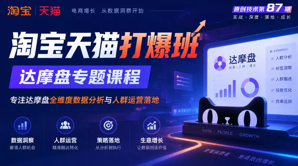 《淘宝天猫打爆班》原创技术第87期,达摩盘专题课程,专注达摩盘全维度数据分析与人群运营落地祝你网--专注互联网创业.信息差副业研究拒绝割韭菜祝你网