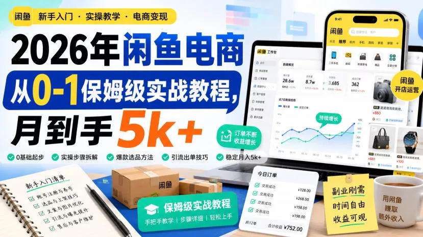 2026年闲鱼电商从0-1保姆级实战教程,月到手5k+祝你网--专注互联网创业.信息差副业研究拒绝割韭菜祝你网