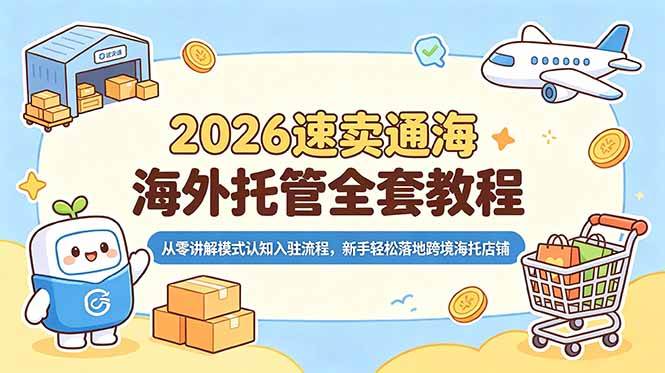 7f2e614657322dce00bc75007d2c4207.jpeg (18960期)2026速卖通海外托管全套教程,从零讲解模式认知入驻流程,新手轻松落地跨境海托店铺
