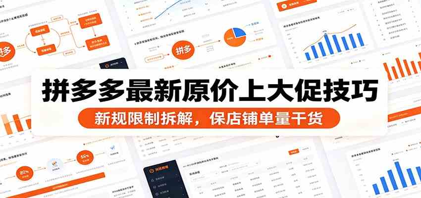 拼多多最新原价上大促技巧：新规限制拆解，保店铺单量干货祝你网--专注互联网创业.信息差副业研究拒绝割韭菜祝你网