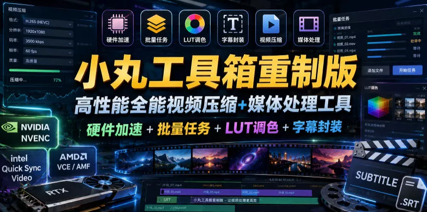 小丸工具箱重制版–高性能全能视频压缩+媒体处理工具|硬件加速+批量任务+LUT调色+字幕封装祝你网--专注互联网创业.信息差副业研究拒绝割韭菜祝你网