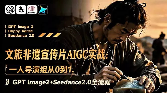 文旅非遗宣传片AIGC实战:一人导演组从0到1,GPT Image2+Seedance2.0全流程祝你网--专注互联网创业.信息差副业研究拒绝割韭菜祝你网