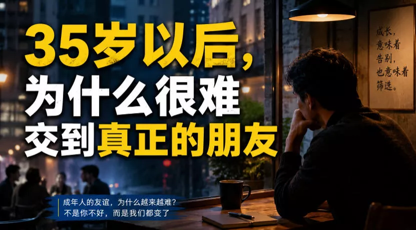 付费文章:35岁以后,为什么很难交到真正的朋友祝你网--专注互联网创业.信息差副业研究拒绝割韭菜祝你网