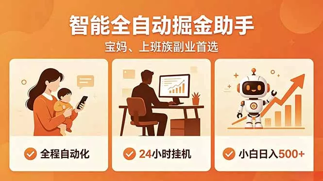 全程智能自动运行,24小时挂机躺赚,零基础新手也能上手,碎片时间轻松增收,稳定日入500+祝你网--专注互联网创业.信息差副业研究拒绝割韭菜祝你网