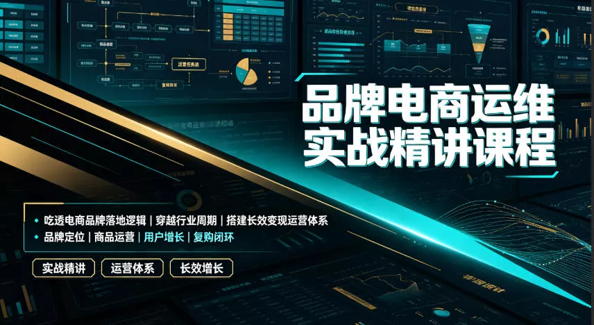 7fc585f6244a017a83b8caaf7106fd61.webp 品牌电商运维实战精讲课程|吃透电商品牌落地逻辑、穿越行业周期、搭建长效变现运营体系