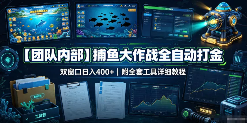 【团队内部】捕鱼大作战全自动打金,双窗口日入400+,附全套工具详细教程【揭秘】祝你网--专注互联网创业.信息差副业研究拒绝割韭菜祝你网