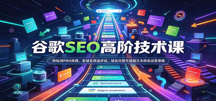 谷歌SEO高阶技术课:防检测PBN搭建,老域名筛选评估,域名托管外链锚文本排名运营策略祝你网--专注互联网创业.信息差副业研究拒绝割韭菜祝你网