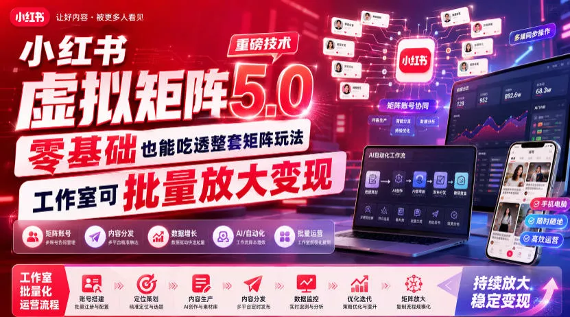 800a46fdf45e3e3f37a1b0965653128e.webp 小红书虚拟矩阵5.0重磅技术,零基础也能吃透整套矩阵玩法,工作室可批量放大变现