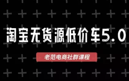 老范电商·淘宝无货源教程(更新7月)祝你网--专注互联网创业.信息差副业研究拒绝割韭菜祝你网