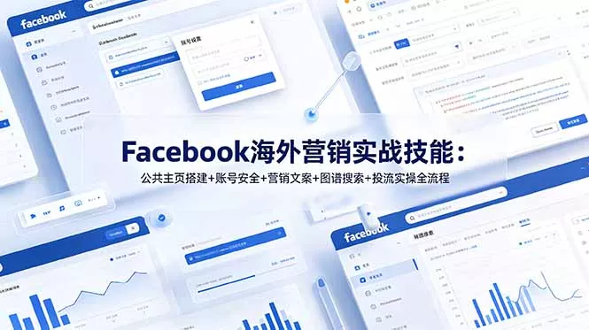 Facebook海外营销实战技能：公共主页搭建+账号安全+营销文案+图谱搜索+投流实操全流程祝你网--专注互联网创业.信息差副业研究拒绝割韭菜祝你网
