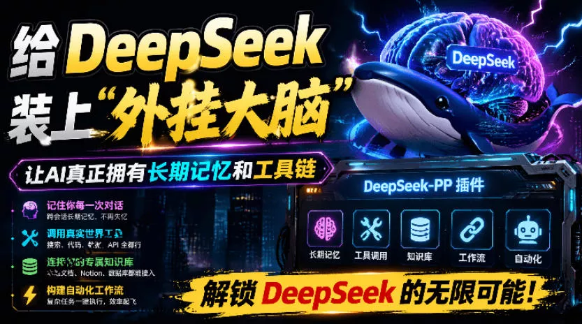 80529481adbbe35915bce0be17d57c67.webp 给DeepSeek装上“外挂双手”,秒用Skill,拥有长期记忆、浏览器控制和工具链!开源插件,DeepSeek++