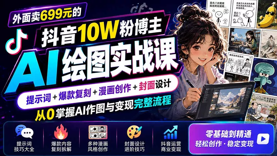 外面卖699元的抖音10W粉博主AI绘图实战课:提示词+爆款复刻+漫画创作+封面设计,从0掌握AI作图与变现完整流程祝你网--专注互联网创业.信息差副业研究拒绝割韭菜祝你网