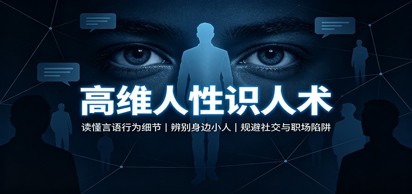 高维人性识人术:读懂言语行为细节,辨别身边小人,规避社交与职场陷阱祝你网--专注互联网创业.信息差副业研究拒绝割韭菜祝你网