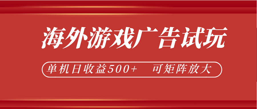 最新海外游戏广告试玩,24小时脚本全自动挂机,单机日收益500+,可矩阵放大祝你网--专注互联网创业.信息差副业研究拒绝割韭菜祝你网