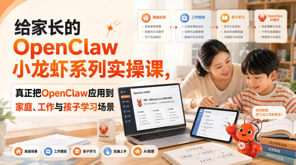 给家长的OpenClaw小龙虾系列实操课，真正把OpenClaw应用到家庭、工作与孩子学习场景祝你网--专注互联网创业.信息差副业研究拒绝割韭菜祝你网