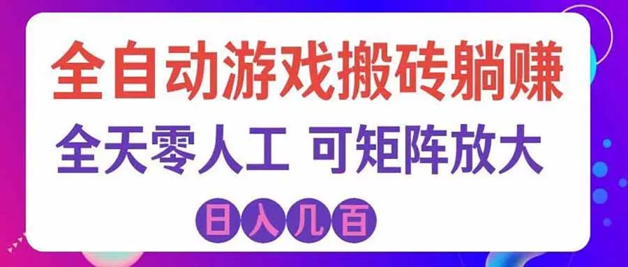 80ed09797ddc4b2e856df8a51be2a40f.webp 游戏全自动搬砖独家首发,日入千元,稳定运行三年,任何人都可以做!