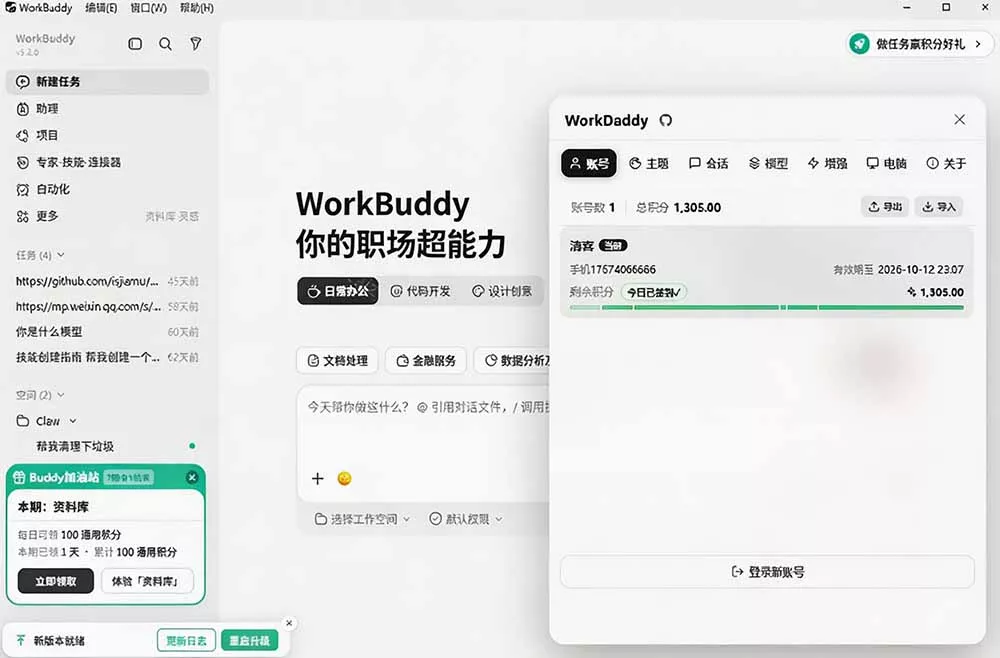 WorkBuddy重度用户必装！多账号·主题·增强工具集，零侵入、零重签名，WorkDaddy