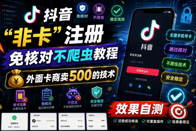 抖音“非卡”注册免核对不爬虫教程,外面卡商卖500的技术,效果自测祝你网--专注互联网创业.信息差副业研究拒绝割韭菜祝你网