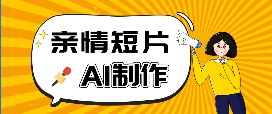 AI短视频训练营：非常爆火的第一人称视角亲情短片玩法，轻松100W+（附提示词）祝你网--专注互联网创业.信息差副业研究拒绝割韭菜祝你网