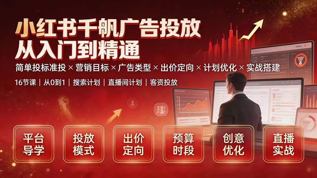 813ab6db76e030b4774423c78df51251.webp 小红书千帆广告投放从入门到精通:简单投标准投×营销目标×广告类型×出价定向×计划优化×实战搭建