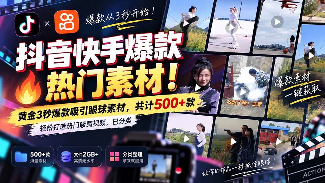 (20545期)抖音快手爆款热门素材-无水印!黄金3秒爆款吸引眼球素材,共计500+款,轻松打造热门吸睛视频,已分类祝你网--专注互联网创业.信息差副业研究拒绝割韭菜祝你网