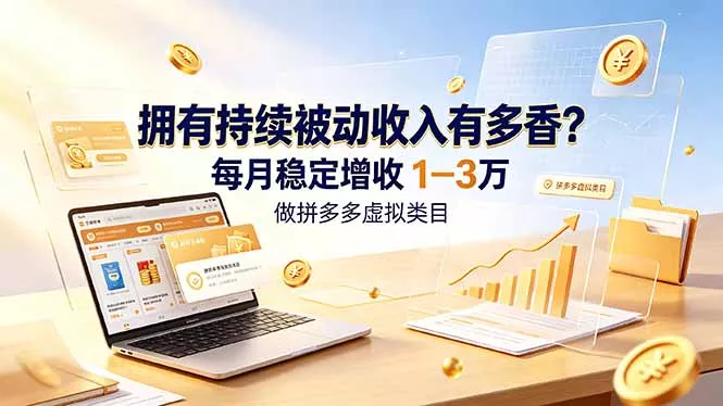 拥有持续被动收入有多香?做拼多多虚拟类目,每月稳定增收 1-3 万祝你网--专注互联网创业.信息差副业研究拒绝割韭菜祝你网