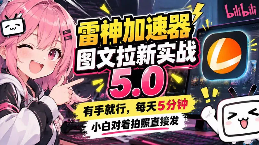 雷神加速器图文拉新实战5.0，有手就行，小白对着拍照发祝你网--专注互联网创业.信息差副业研究拒绝割韭菜祝你网