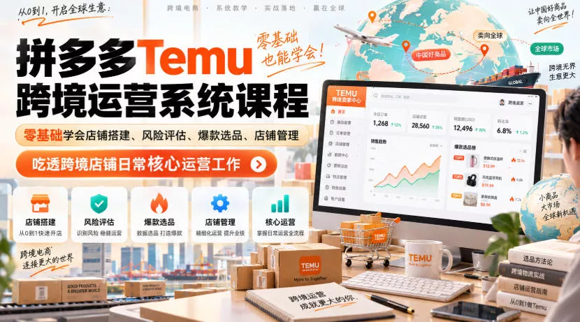 Temu跨境拼多多运营系统课程，零基础学会店铺搭建、风险评估、爆款选品、店铺管理，吃透跨境店铺日常核心运营工作祝你网--专注互联网创业.信息差副业研究拒绝割韭菜祝你网