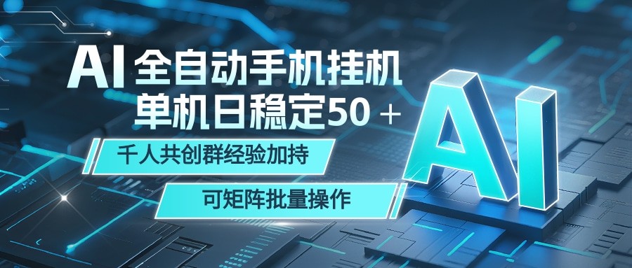 AI全自动手机打金 单机日稳定50＋ 千人共创群经验加持 可矩阵批量操作祝你网--专注互联网创业.信息差副业研究拒绝割韭菜祝你网