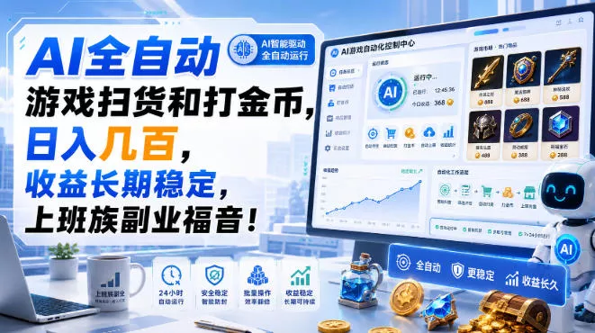 81c35033d6db30f8cd4f655c756413b6.webp AI全自动游戏扫货和打金币,日入几百,收益长期稳定,上班族副业福音!【揭秘】