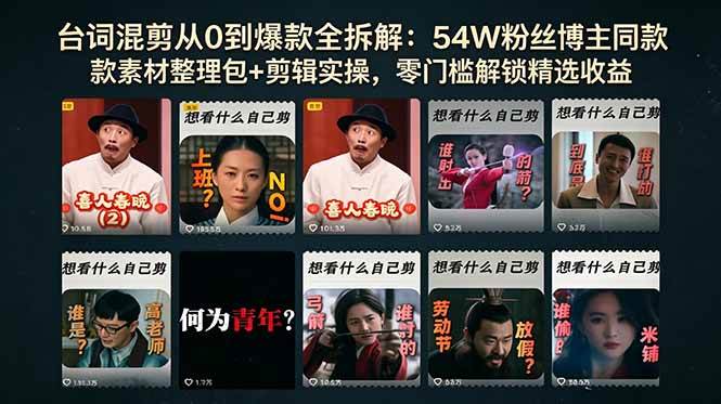 (18578期)台词混剪从0到爆款全拆解:54W粉丝博主同款素材整理包+剪辑实操,零门槛解锁精选收益祝你网--专注互联网创业.信息差副业研究拒绝割韭菜祝你网