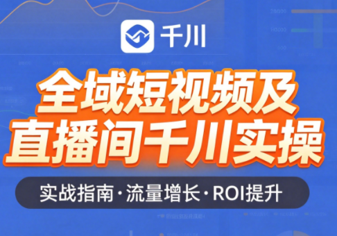 赵老师·全域短视频及直播间千川实操祝你网--专注互联网创业.信息差副业研究拒绝割韭菜祝你网