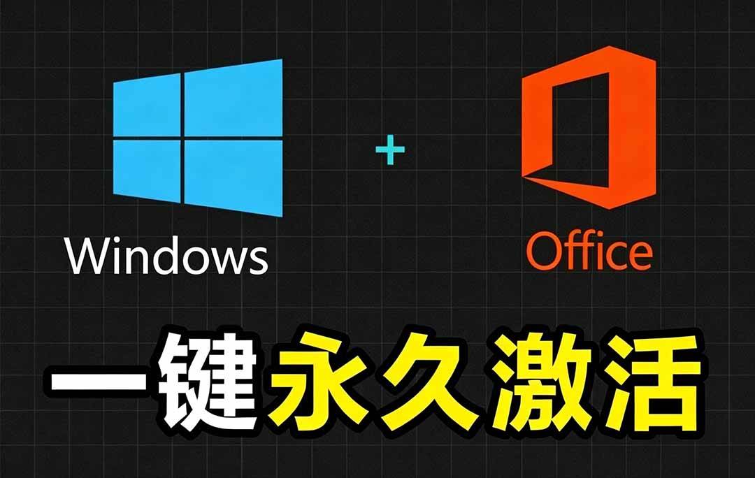 826246c75f49ca557336686b12d5a280.jpeg (19226期)Windows和Office 激活神器汉化版!打开即可一键激活,永久免费使用,安全无毒,Github最新汉化版 Mas