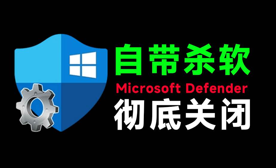 （19338期）一键彻底关闭Windows Defender！Win10/11系统永久关闭杀毒软件，关闭杀软点击即可完成 三款工具合集祝你网--专注互联网创业.信息差副业研究拒绝割韭菜祝你网