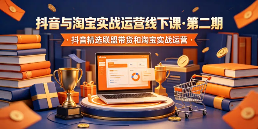 抖音与淘宝实战运营线下课·第二期,抖音精选联盟带货和淘宝实战运营祝你网--专注互联网创业.信息差副业研究拒绝割韭菜祝你网